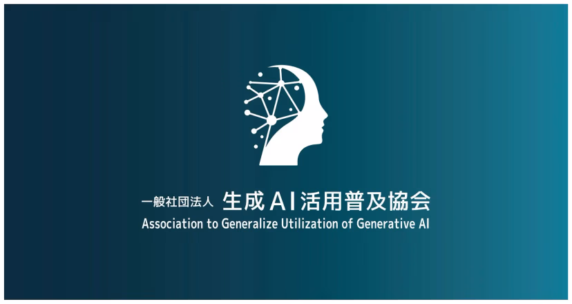 （一社）生成AI活用普及協会　協議員就任