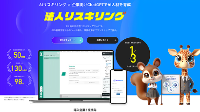 法人リスキリング